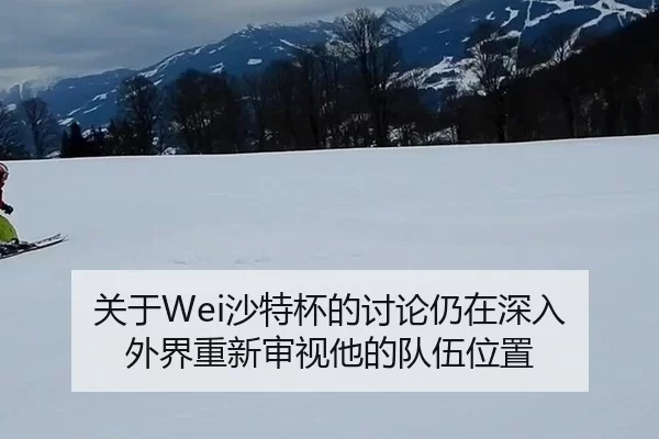 guan-yu-sha-te-bei-de-tao-lun-reng-zai-shen-ru-wai-jie-chong-xin-shen-shi-ta-de-dui-wu-wei-zhi-2-617.jpg
